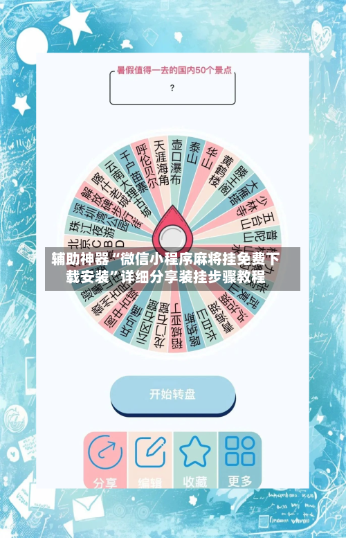辅助神器“微信小程序麻将挂免费下载安装”详细分享装挂步骤教程-第1张图片