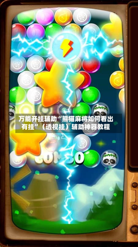 万能开挂辅助“熊猫麻将如何看出有挂	”（透视挂）辅助神器教程-第1张图片