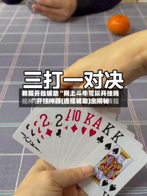 教程开挂辅助“网上斗牛可以开挂吗	”开挂神器{透视辅助}全揭秘-第1张图片