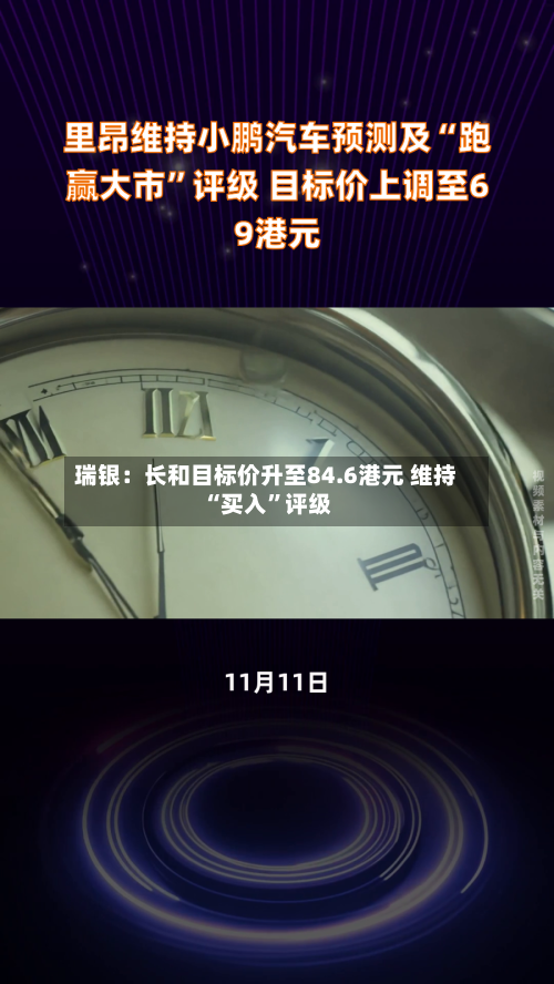 瑞银：长和目标价升至84.6港元 维持“买入”评级-第2张图片