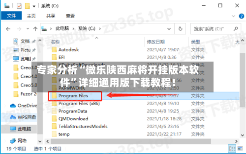 专家分析“微乐陕西麻将开挂版本软件”详细通用版下载教程！-第1张图片