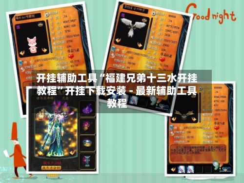 开挂辅助工具“福建兄弟十三水开挂教程”开挂下载安装 - 最新辅助工具教程-第2张图片