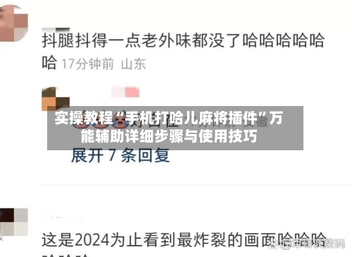 实操教程“手机打哈儿麻将插件	”万能辅助详细步骤与使用技巧-第1张图片