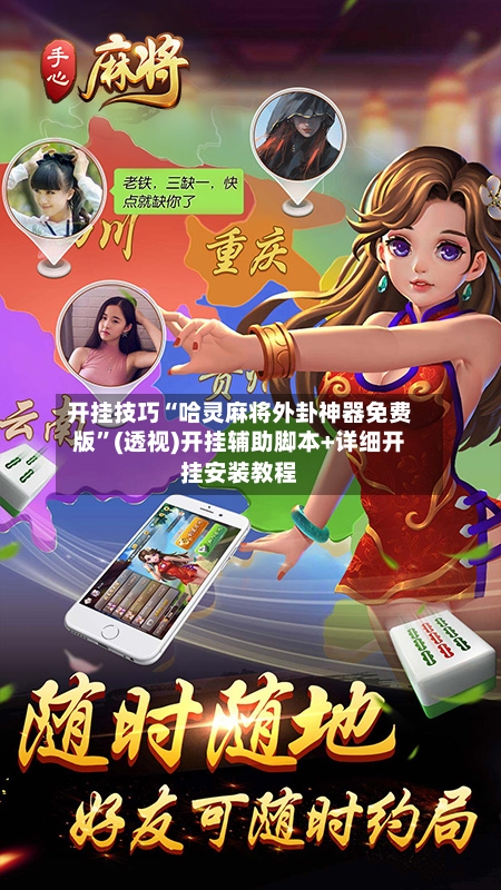 开挂技巧“哈灵麻将外卦神器免费版	”(透视)开挂辅助脚本+详细开挂安装教程-第1张图片