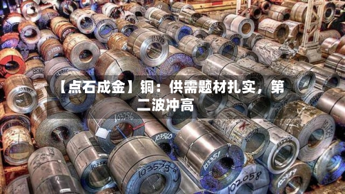 【点石成金】铜：供需题材扎实，第二波冲高-第1张图片