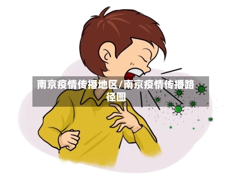南京疫情传播地区/南京疫情传播路径图-第1张图片