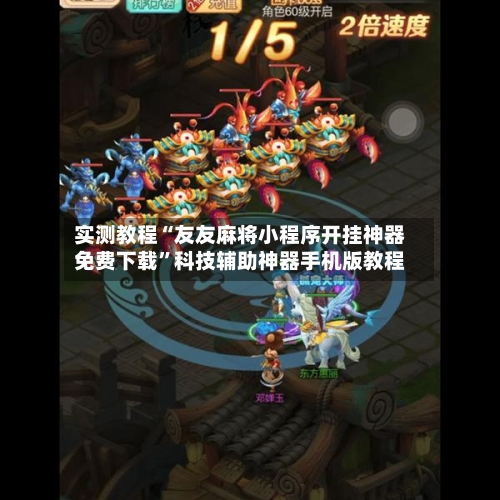 实测教程“友友麻将小程序开挂神器免费下载”科技辅助神器手机版教程-第2张图片