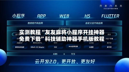 实测教程“友友麻将小程序开挂神器免费下载”科技辅助神器手机版教程-第1张图片