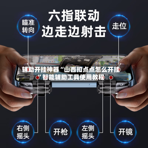 辅助开挂神器“山西扣点点怎么开挂	”智能辅助工具使用教程-第2张图片