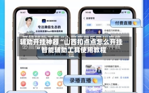 辅助开挂神器“山西扣点点怎么开挂”智能辅助工具使用教程-第3张图片