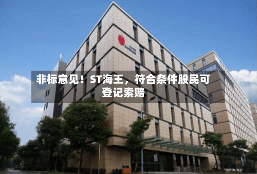 非标意见！ST海王，符合条件股民可登记索赔-第2张图片
