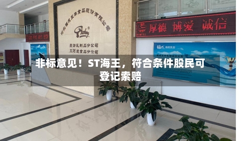 非标意见！ST海王	，符合条件股民可登记索赔-第3张图片