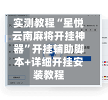 实测教程“星悦云南麻将开挂神器”开挂辅助脚本+详细开挂安装教程-第2张图片
