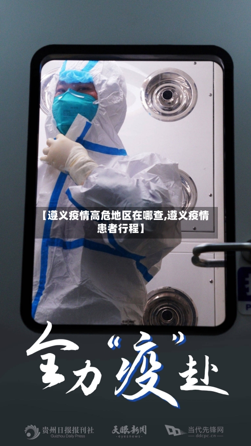 【遵义疫情高危地区在哪查,遵义疫情患者行程】-第3张图片