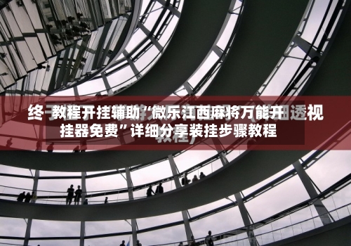 教程开挂辅助“微乐江西麻将万能开挂器免费”详细分享装挂步骤教程-第1张图片