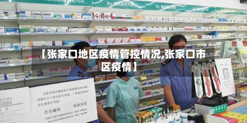 【张家口地区疫情管控情况,张家口市区疫情】-第2张图片