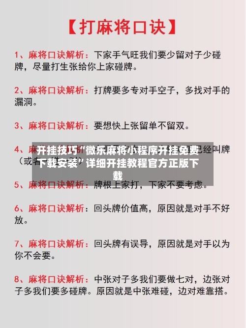开挂技巧“微乐麻将小程序开挂免费下载安装”详细开挂教程官方正版下载-第3张图片