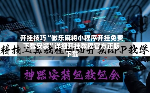 开挂技巧“微乐麻将小程序开挂免费下载安装”详细开挂教程官方正版下载-第2张图片