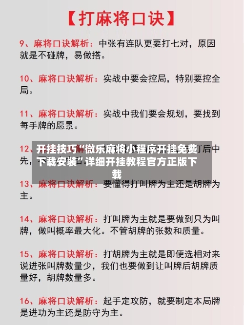 开挂技巧“微乐麻将小程序开挂免费下载安装	”详细开挂教程官方正版下载-第1张图片