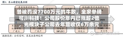 曾被罚没7700万元的牛散，全家举牌可川科技！公司股价年内已涨超2倍，光模块子公司去年营收仅6万余元-第1张图片