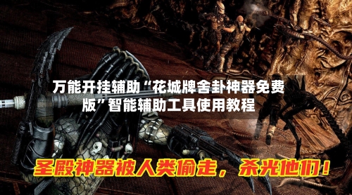 万能开挂辅助“花城牌舍卦神器免费版	”智能辅助工具使用教程-第2张图片