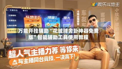 万能开挂辅助“花城牌舍卦神器免费版”智能辅助工具使用教程-第3张图片