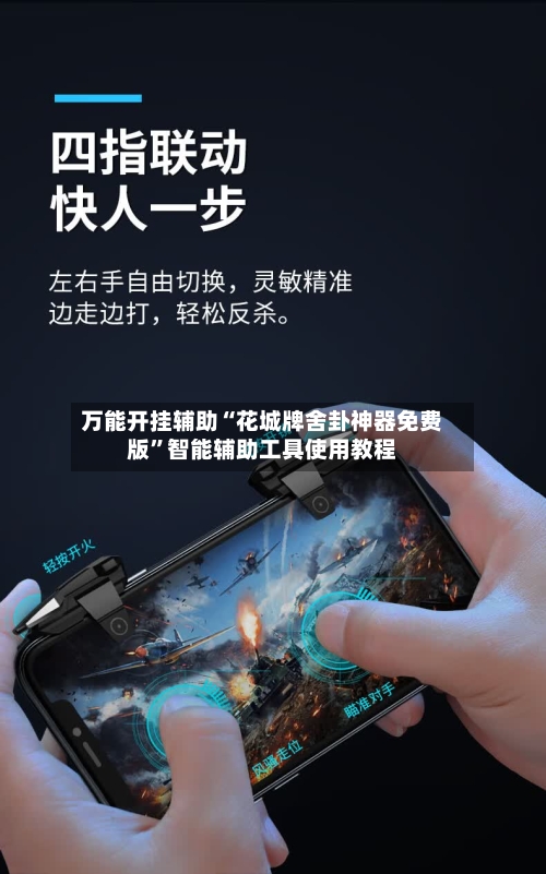 万能开挂辅助“花城牌舍卦神器免费版”智能辅助工具使用教程-第1张图片