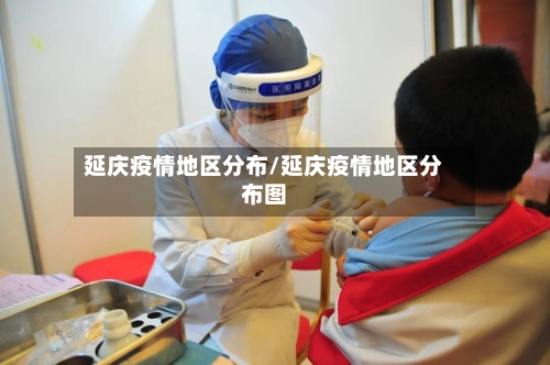延庆疫情地区分布/延庆疫情地区分布图-第1张图片