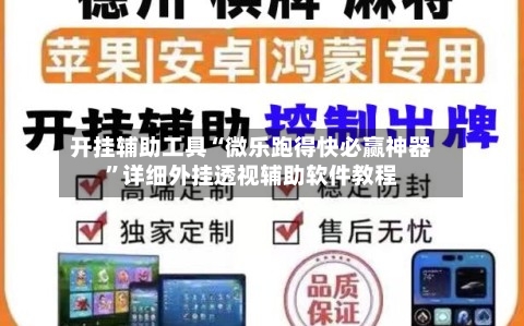 开挂辅助工具“微乐跑得快必赢神器”详细外挂透视辅助软件教程-第2张图片