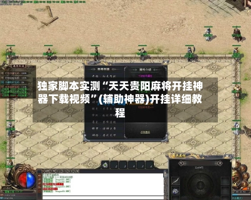 独家脚本实测“天天贵阳麻将开挂神器下载视频	”(辅助神器)开挂详细教程-第1张图片