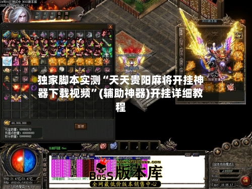 独家脚本实测“天天贵阳麻将开挂神器下载视频”(辅助神器)开挂详细教程-第3张图片