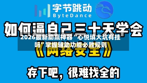 2026最新助赢神器“心悦填大坑有挂吗”掌握辅助功能必胜规则-第1张图片