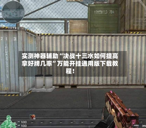 实测神器辅助“决战十三水如何提高拿好牌几率”万能开挂通用版下载教程！-第1张图片