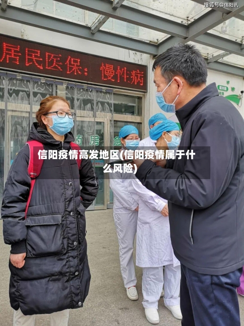 信阳疫情高发地区(信阳疫情属于什么风险)-第1张图片