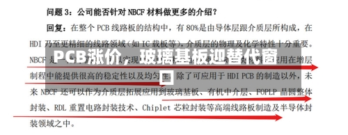 PCB涨价，玻璃基板迎替代窗口-第1张图片