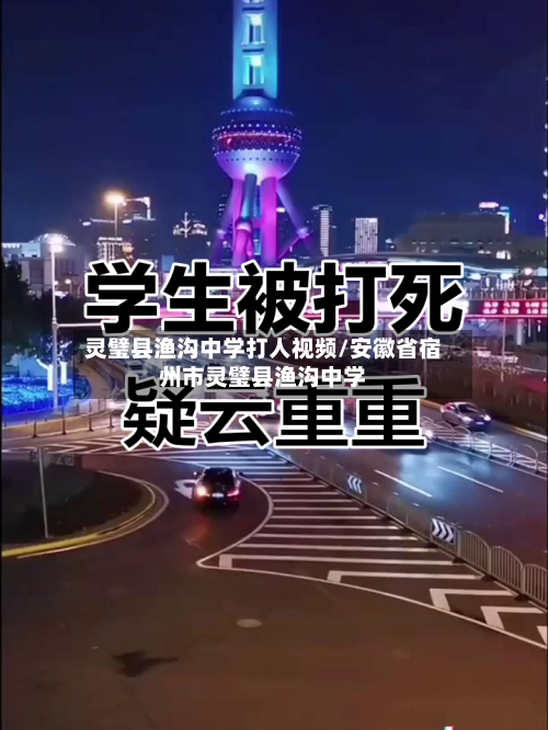 灵璧县渔沟中学打人视频/安徽省宿州市灵璧县渔沟中学-第1张图片