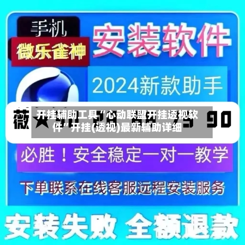 开挂辅助工具“心动联盟开挂透视软件”开挂(透视)最新辅助详细-第1张图片
