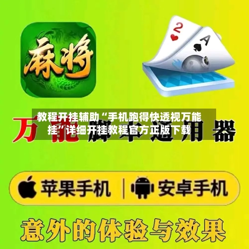 教程开挂辅助“手机跑得快透视万能挂”详细开挂教程官方正版下载-第2张图片