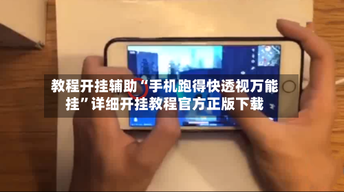 教程开挂辅助“手机跑得快透视万能挂	”详细开挂教程官方正版下载-第1张图片