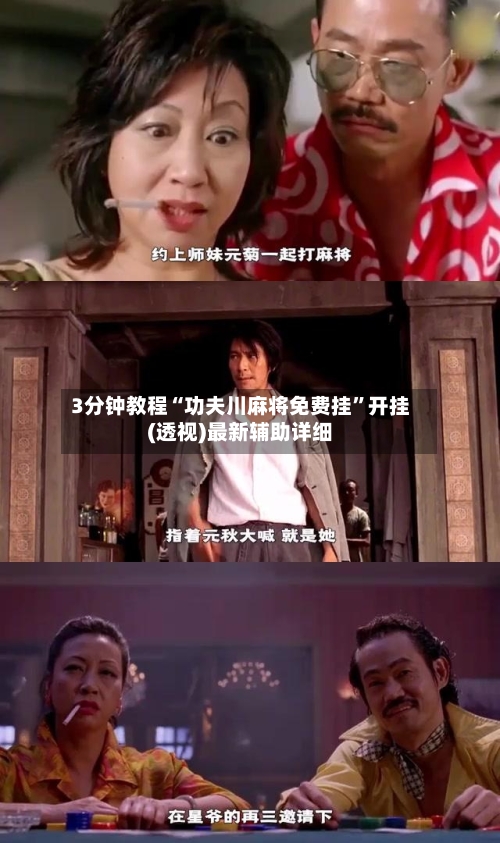 3分钟教程“功夫川麻将免费挂”开挂(透视)最新辅助详细-第3张图片