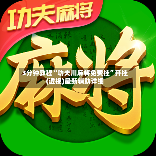 3分钟教程“功夫川麻将免费挂”开挂(透视)最新辅助详细-第2张图片