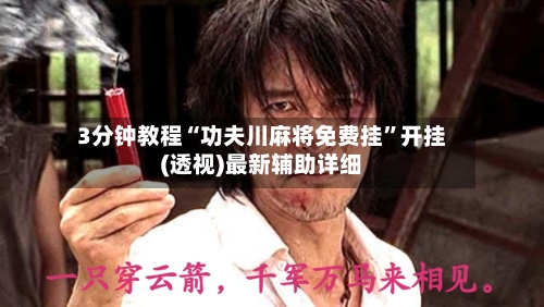 3分钟教程“功夫川麻将免费挂”开挂(透视)最新辅助详细-第1张图片