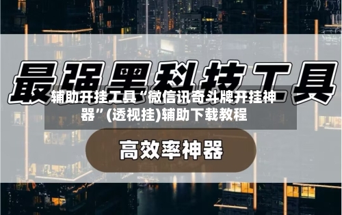 辅助开挂工具“微信讯奇斗牌开挂神器	”(透视挂)辅助下载教程-第2张图片