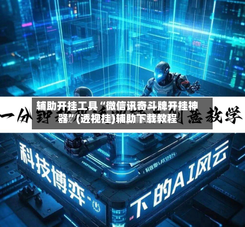 辅助开挂工具“微信讯奇斗牌开挂神器”(透视挂)辅助下载教程-第1张图片