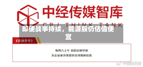 即便战事持续，能源股仍估值便宜-第3张图片