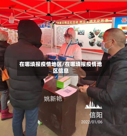 在哪填报疫情地区/在哪填报疫情地区信息-第2张图片
