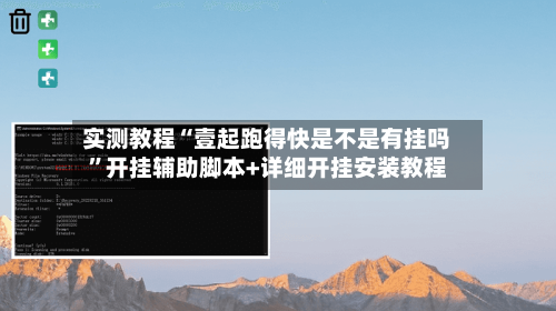 实测教程“壹起跑得快是不是有挂吗	”开挂辅助脚本+详细开挂安装教程-第1张图片