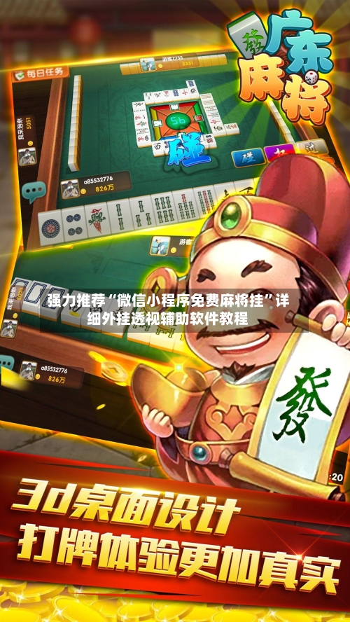 强力推荐“微信小程序免费麻将挂	”详细外挂透视辅助软件教程-第1张图片