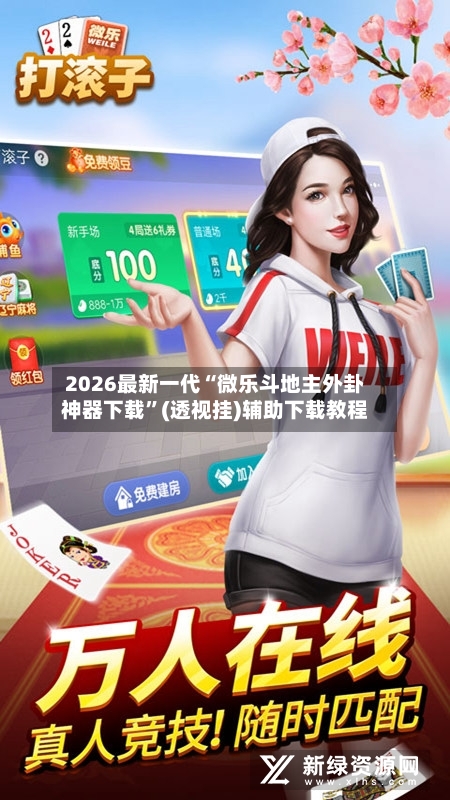 2026最新一代“微乐斗地主外卦神器下载	”(透视挂)辅助下载教程-第2张图片