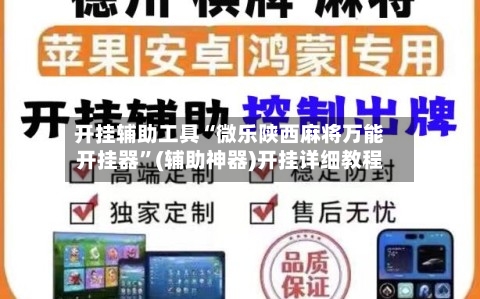 开挂辅助工具“微乐陕西麻将万能开挂器”(辅助神器)开挂详细教程-第1张图片